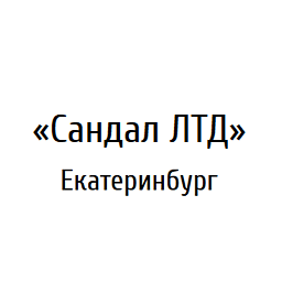 ЗАО Сандал, Екатеринбург